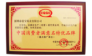 中國消費者滿意名特優品牌
